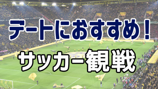 サッカー観戦はデートにおすすめ 服装や持ち物など完全解説 失敗談あり One Style Depot