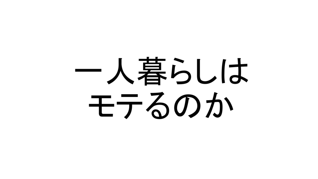 一人暮らしを始めるとモテる モテない実家暮らしの方は家を出よう One Style Depot