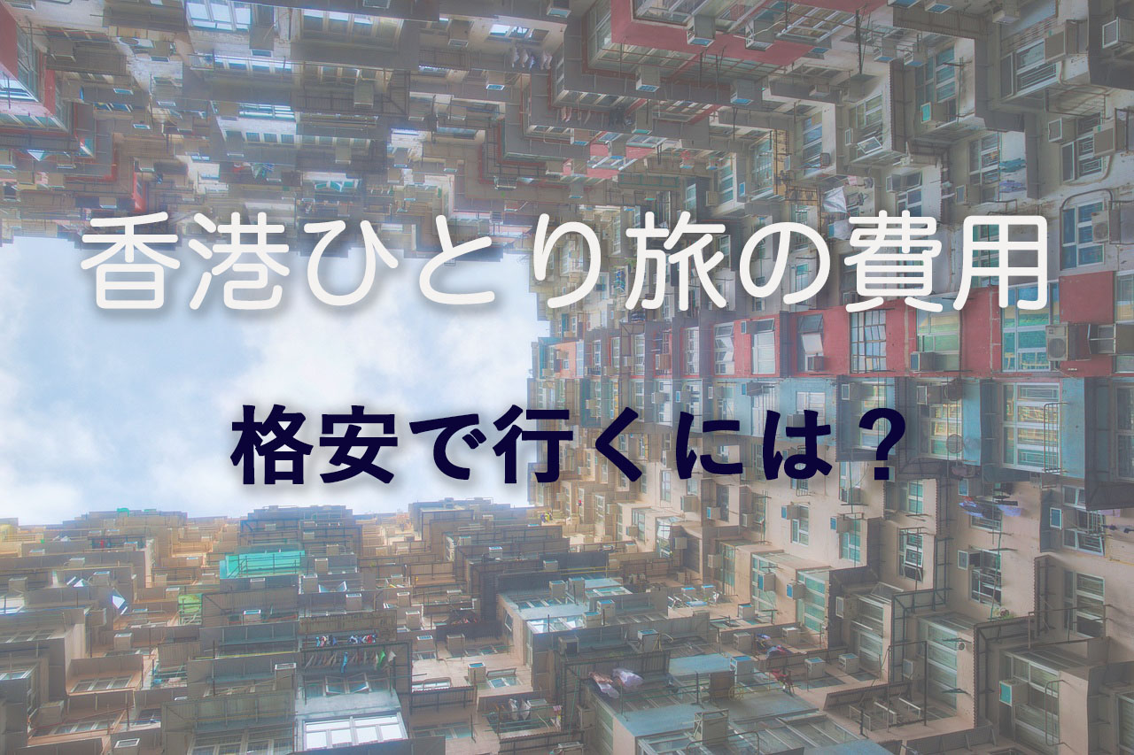 2泊3日の香港ひとり旅の費用まとめ 格安で旅をする方法は One Style Depot