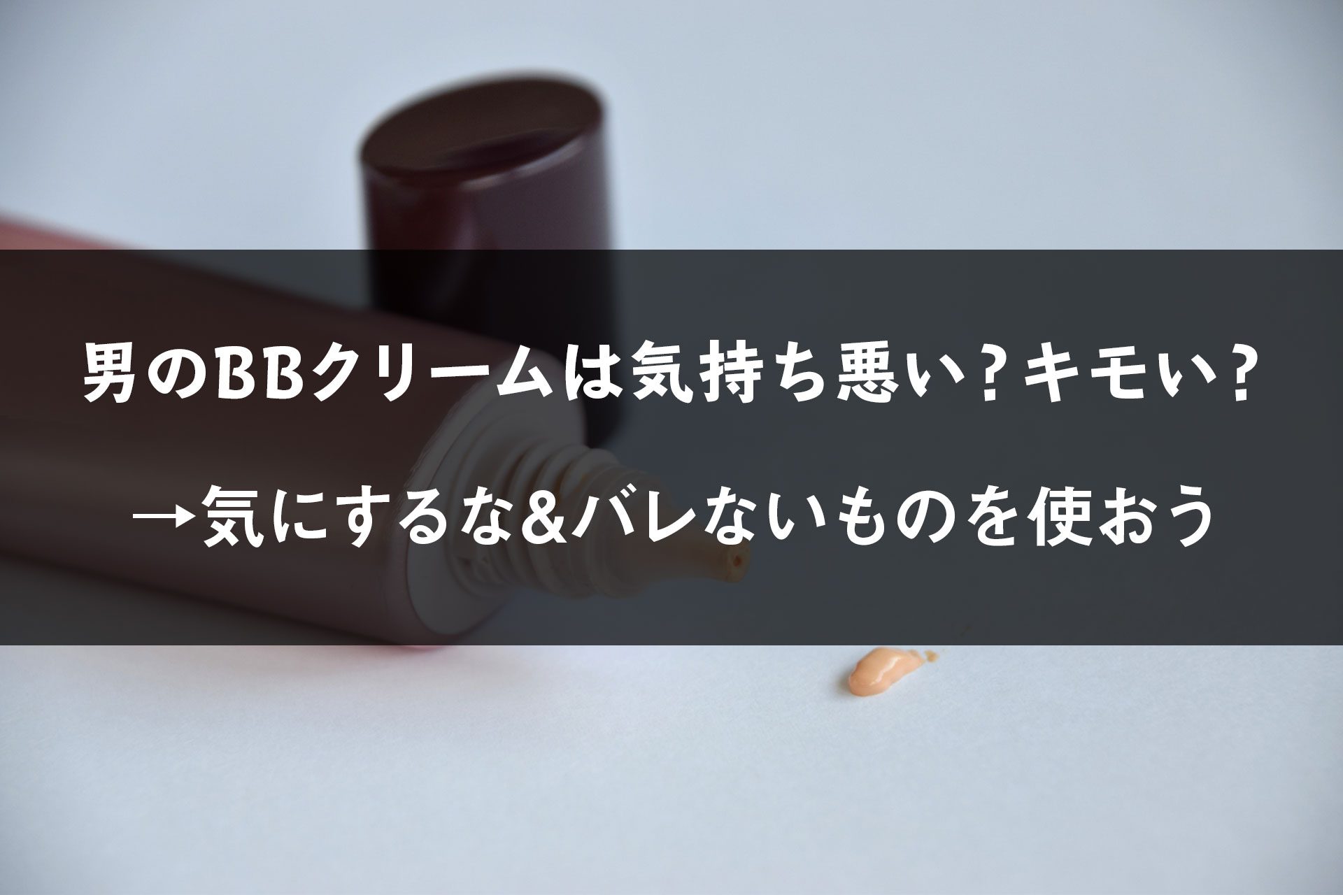 経験談 男性がbbクリームを使うのは気持ち悪い 積極的に使うべき One Style Depot