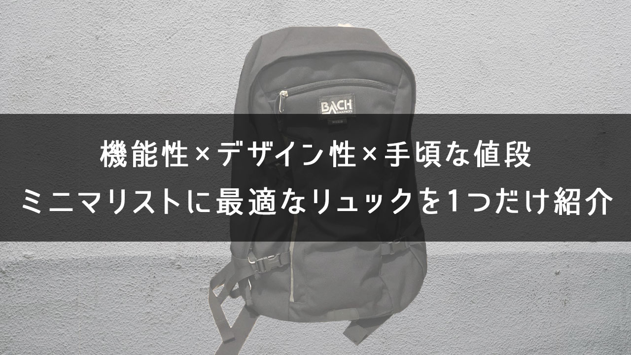 ミニマリスト愛用 超絶おすすめの黒リュックを１つ紹介する メンズ レディース対応 One Style Depot