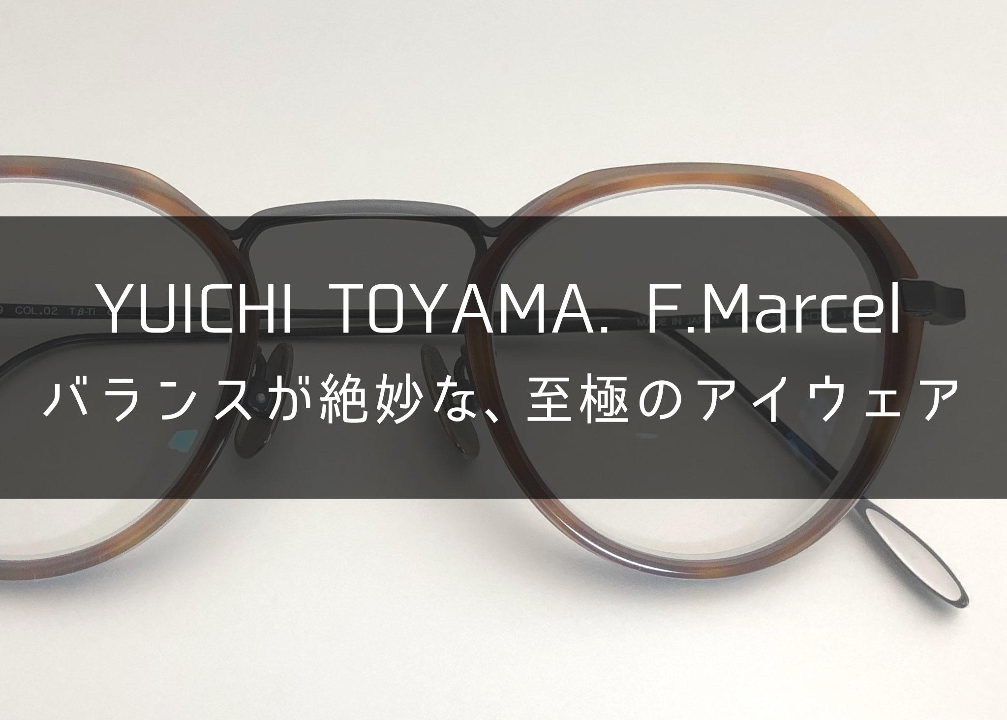 YUICHI TOYAMA.の評判】U-119 F.Marcelのレビュー。とにかく美しい